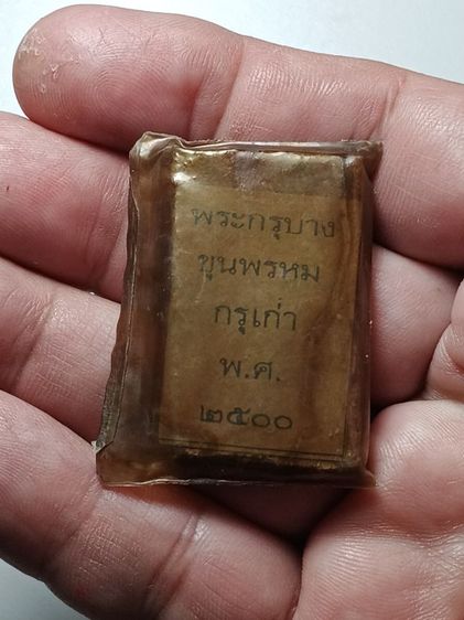 พระสมเด็จกรุวัดบางขุนพรหม เปิดกรุเมื่อปี 2500 ซองเดิมจากวัด ไม่ผ่านการแกะหรือผ่านการใช้มาก่อน พระนายทหารเกษียณเก็บเก่า ได้เหมาพระยกบ้านมาคับ รูปที่ 8