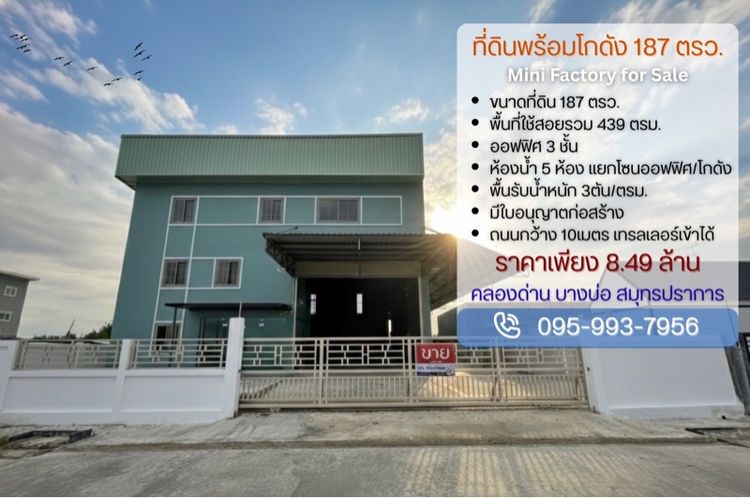 โกดังพร้อมออฟฟิศ 3ชั้น 187ตรว. คลองด่าน บางบ่อ สมุทรปราการ