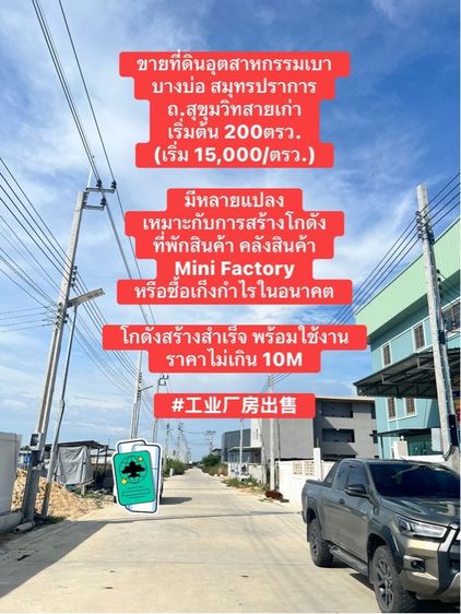 ขายที่ดินเปล่า 200ตรว. คลองด่าน บางบ่อ สมุทรปราการ