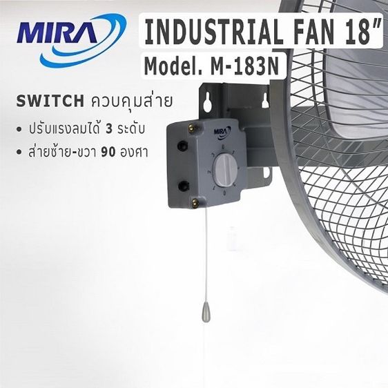MIRA มิร่า พัดลมอุตสาหกรรม ติดผนัง 18 นิัว  รุ่น M-183N รูปที่ 6