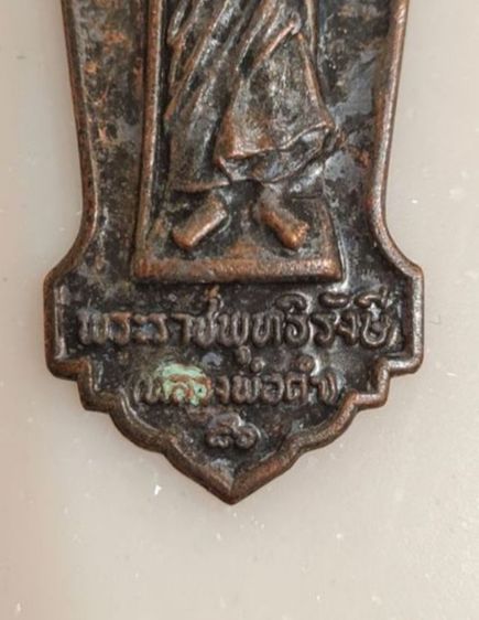 เหรียญยืนหลวงพ่อดำ จ.ปัตตานี
 รูปที่ 4
