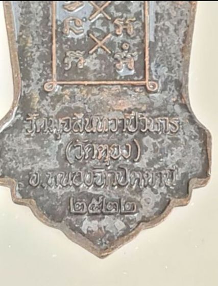 เหรียญยืนหลวงพ่อดำ จ.ปัตตานี
 รูปที่ 5