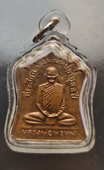 เหรียญหลวงพ่อพรหม วัดช่องแค รุ่นฉลองมณฑล จังหวัดนครสวรรค์ ปี 2514