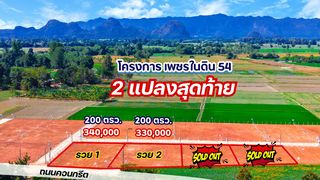 ที่ดินสร้างบ้านสวน วิวภูเขา สาธารณูปโภคครบ 2 แปลงสุดท้าย