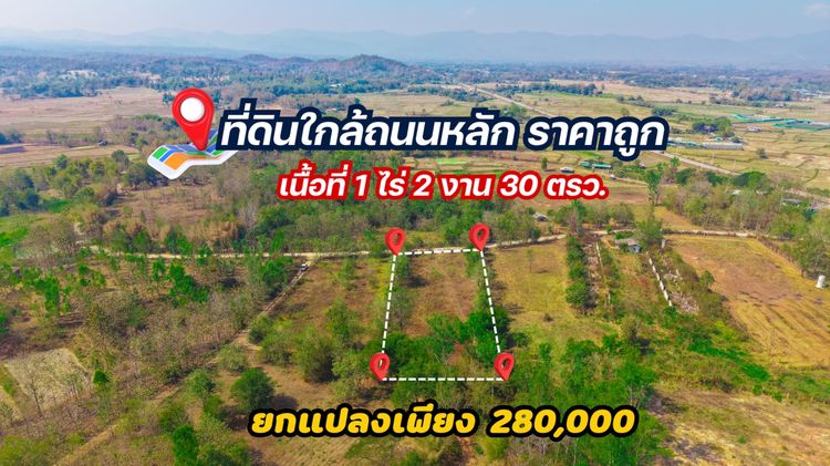 ที่ดินราคาถูก ทำเลดี ใกล้ถนนหลัก สูงกว่าถนน ห้ามพลาด