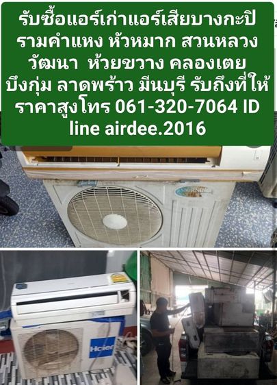 อื่นๆ รับซื้อแอร์เก่าแอร์เสียบางกะปิ 0613207064 รามคำแหง หัวหมาก สวนหลวง วัฒนา  ห้วยขวาง คลองเตย  บึงกุ่ม ลาดพร้าว มีนบุรี รับถึงที่ให้ราคาสูง