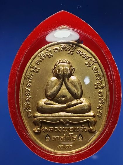 เหรียญปิดตามหาลาภ หลวงพ่อเเก้ว วัดละหารไร่ รุ่นเเรก เนื้อทองเก่า สภาพสวยมาก พระเก็บเก่าได้เเบ่งปันมา พร้อมตลับเงินเก่าอย่างดี ขึ้นคอได้เลย รูปที่ 4