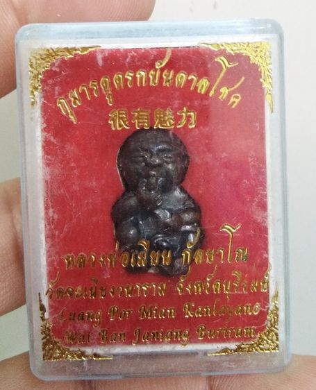 3042-กุมารทองดูดรกบันดาลโชค หลวงพ่อเมียน วัดจะเนียงวนาราม จ.บุรีรัมย์ เนื้อทองแดงรมดำ พร้อมกล่องเดิมๆ รูปที่ 3