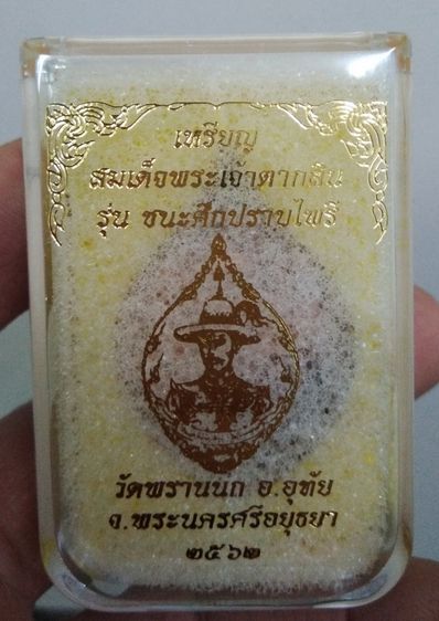 3043-เหรียญพระเจ้าตากสิน มหาราช รุ่นชนะศึก ปราบไพรี เนื้อทองแดง ออกวัดพรานนก อ.อุทัย จ.อยุธยา ปี2562 สวยๆ พร้อมกล่องเดิมๆ รูปที่ 4