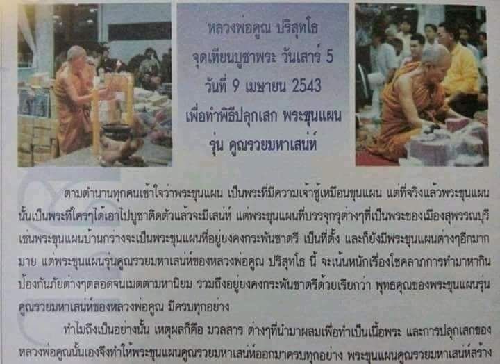 3046-พระขุนแผนหลวงพ่อคูณ เนื้อขาวพุทธคุณผสมธูปยาสูบ รุ่นรวยมหาเสน่ห์ ปี 2543 ตะกรุดเงิน 19 ดอก ฝังพลอยเสก เกศา จีวร รูปที่ 4