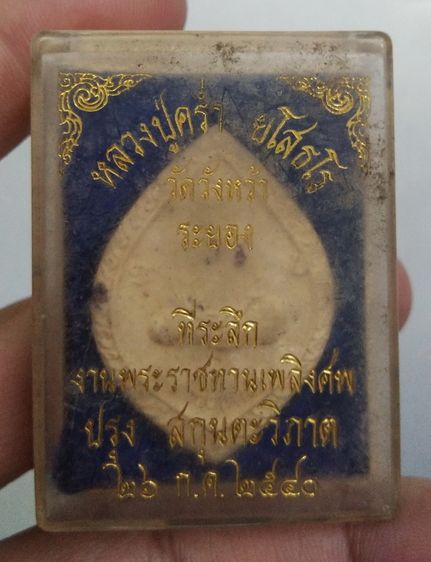 3049-หลวงปู่คร่ำ วัดวังหว้าเนื้อผงเก่าฝังพลอย พร้อมกล่อง ปี2540 รูปที่ 4