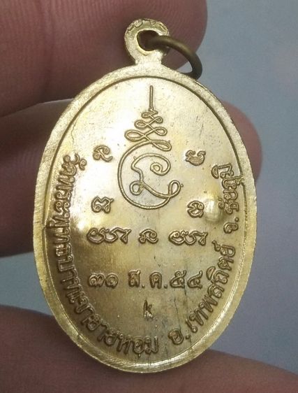 3050-เหรียญหลวงพ่อทอง วัดพระพุทธบาทเขายายหอม จ.ชัยภูมิ เนื้อทองเหลือง ตอกโค๊ต รูปที่ 3