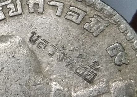3052-เหรียญบาทเงินขวัญถุง ตอกโค๊ต หลวงพ่ออี๋  วัดสัตหีบ หลวงปู่ทิม ร่วมปลุกเสก