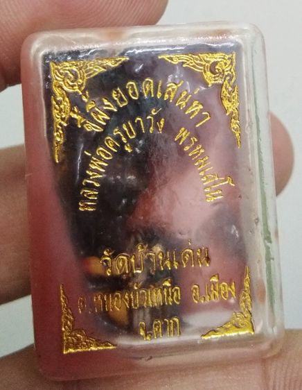 3055-สีผึ้งยอดสเน่หา ครูบาวัง วัดบ้านเด่น จ.ตาก ฝังอิ้นคู่ สาริกา และตะเพียนเงินตะเพียนทอง รูปที่ 17