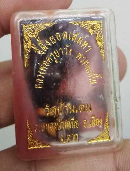 3055-สีผึ้งยอดสเน่หา ครูบาวัง วัดบ้านเด่น จ.ตาก ฝังอิ้นคู่ สาริกา และตะเพียนเงินตะเพียนทอง รูปที่ 2