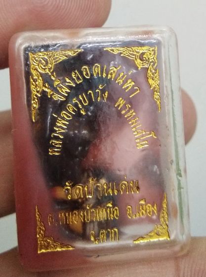 3055-สีผึ้งยอดสเน่หา ครูบาวัง วัดบ้านเด่น จ.ตาก ฝังอิ้นคู่ สาริกา และตะเพียนเงินตะเพียนทอง รูปที่ 5