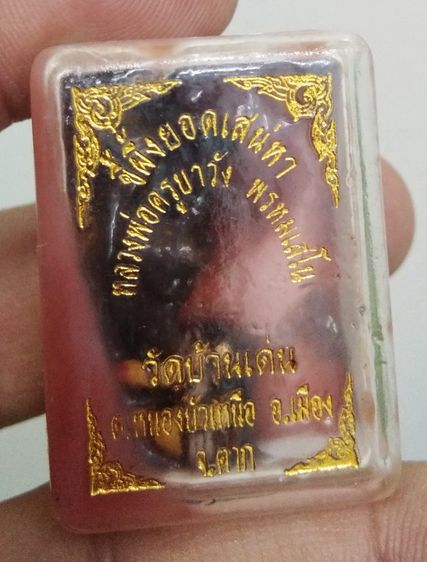 3055-สีผึ้งยอดสเน่หา ครูบาวัง วัดบ้านเด่น จ.ตาก ฝังอิ้นคู่ สาริกา และตะเพียนเงินตะเพียนทอง รูปที่ 12