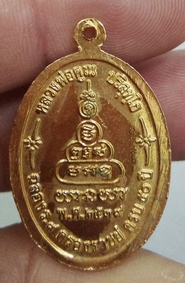 3057-เหรียญหลวงพ่อคูณ วัดบ้านไร่ ปี 2539 รุ่นเพื่อชีวิต กะไหล่ทอง รูปที่ 3