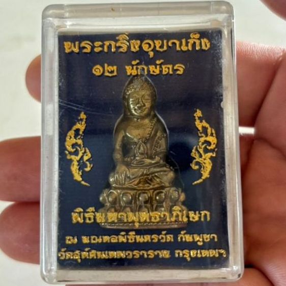 พระกริ่งอุบาเก็ง 12 นักษัตร วัดสุทัศน์เทพวราราม
(ปีม้า)