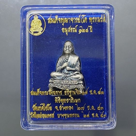 รูปหล่อสมเด็จพระพุฒาจารย์ (โต พรหมรังสี) เนื้อเงินซาติน อนุสรณ์ ๑๒๘ ปี วัดเกศไชโย พ.ศ.2543 กล่องเดิม