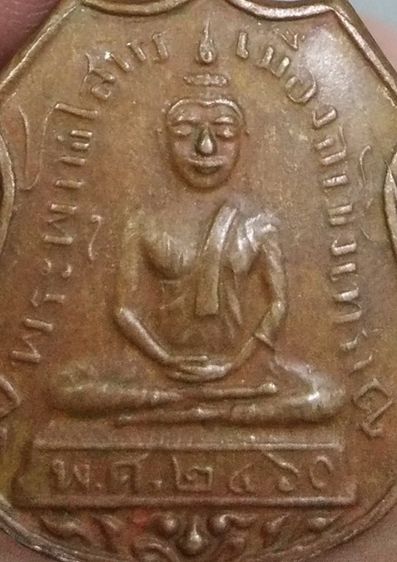 3060-เหรียญอาร์ม หลวงพ่อโสธร เนื้อทองแดงเก่า