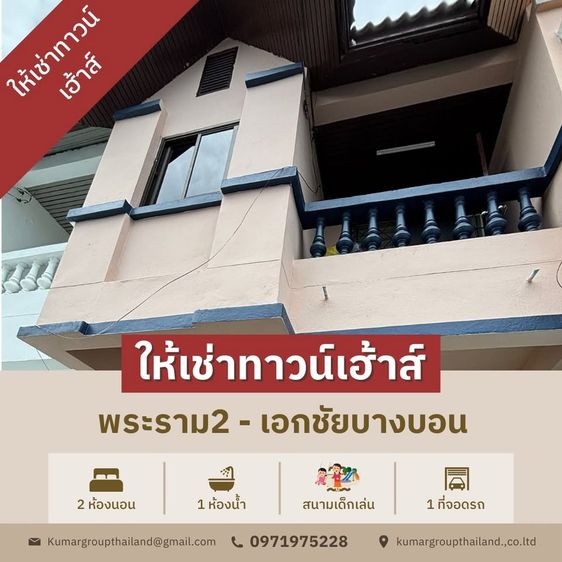 ให้เช่าทาวน์เฮ้าส์ โครงการ เกศริน วิลเลจ เอกชัย 119  (วัดบางบอน) ทาวน์เฮ้าส์ 2 ชั้น สภาพดี อยุ่ในแหล่งชุมชน สามารถเข้า-ออกได้สะดวก