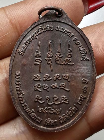 เหรียญเหนือดวงหลวงปู่ศิลา รูปที่ 2