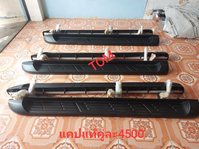 บันไดข้าง Revo Cab ของแท้ถอดป้ายแดง