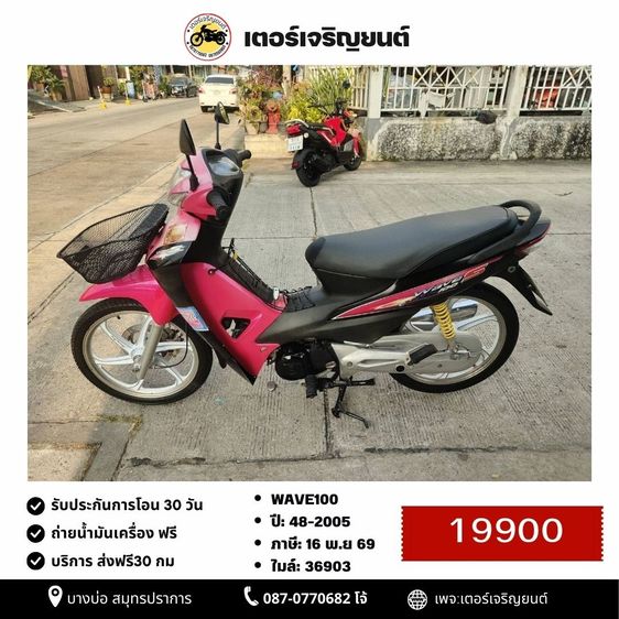 Honda 2005 🛵ยังไงก็ขาย WAVE100 ปี 48 เครื่องดี สีสวย สตาร์ทเท้า เล่มชุดโอนครบ+เปลี่ยนถ่ายน้ำมันเครื่องฟรี ส่งฟรี30 ก.ม