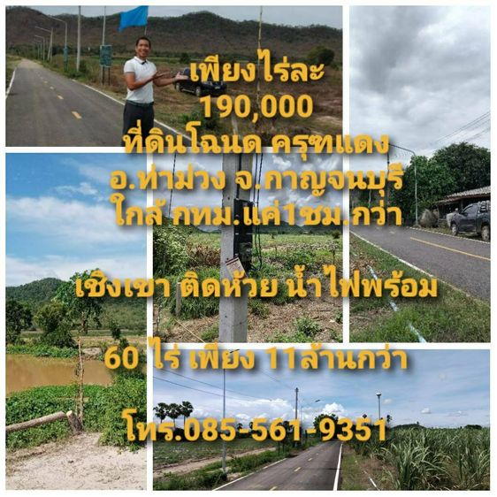 ขายถูกเพียงไร่ละ 190,000 ที่ดิน60ไร่ กาญจนบุรี อ.ท่าม่วง โฉนดครุฑแดง เชิงเขา ติดห้วย น้ำไฟพร้อม ถนนลาดยาง ใกล้กทม.แค่1ชม.กว่า ยกแปลง11ล้าน+