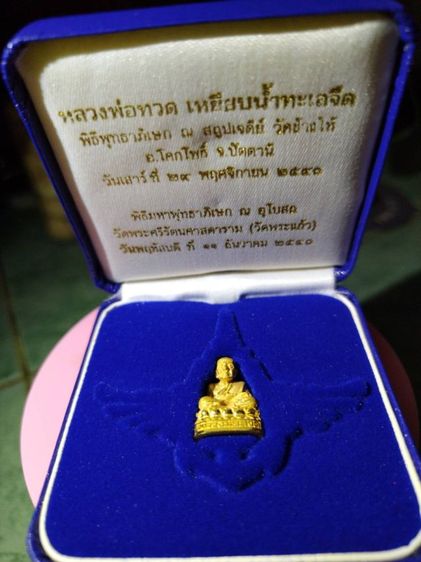 รูปหล่อหลวงปู่ทวด รุ่น111ปี กระทรวงกลาโหม ทองคำ พิมพ์กลาง ปี2540 พิธีใหญ่ อ.นอง พร้อมกล่อง