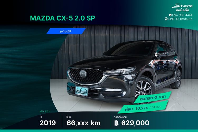 Mazda CX-5 2019 2.0 SP Utility-car เบนซิน ไม่ติดแก๊ส เกียร์อัตโนมัติ ดำ