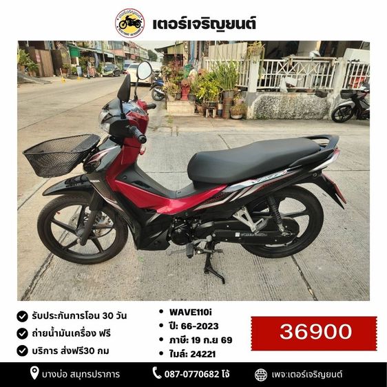 Honda 2023 🛵ยังไงก็ขาย WAVE110 i ปี 66 เครื่องดี สีสวย สตาร์ทมือ รถบ้านเดิมๆ เล่มชุดโอนครบ+เปลี่ยนถ่ายน้ำมันเครื่องฟรี ส่งฟรี30 ก.ม