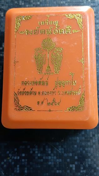 เหรียญเสมาหลวงพ่อพัฒน์ ปี 64 ตามภาพ กล่องเดิม รูปที่ 2