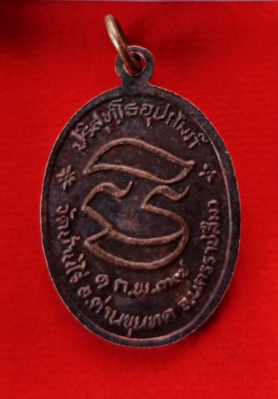 เหรียญอุปถัมภ์ หลวงพ่อคูณ วัดบ้านไร่ รูปที่ 2