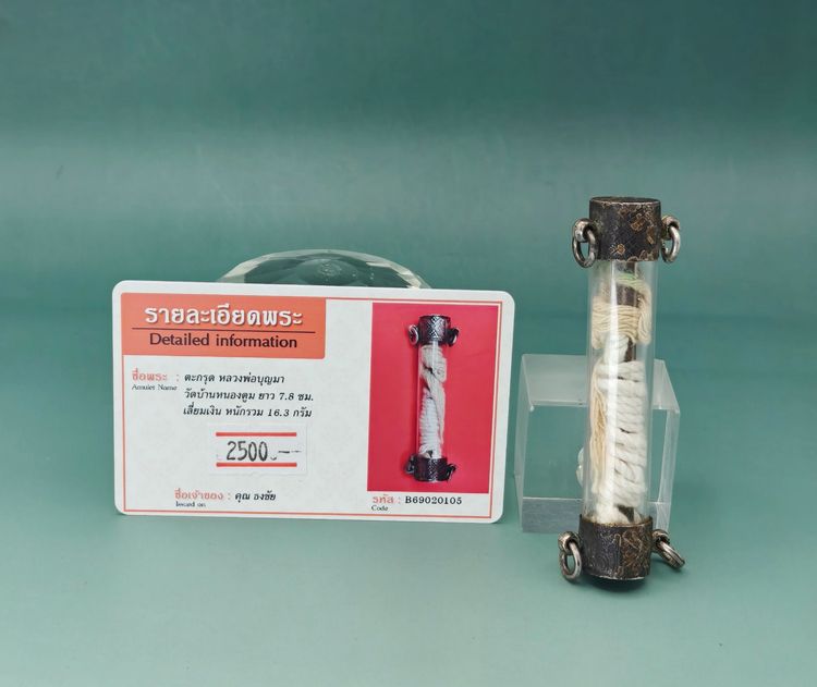 ตะกรุด หลวงพ่อบุญมา รูปที่ 6