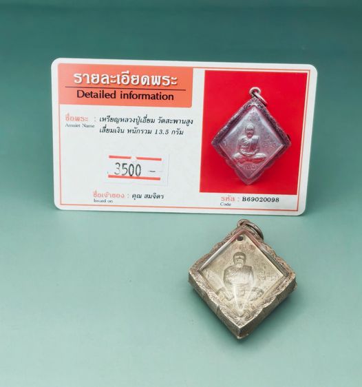 เหรียญหลวงปู่เอี่ยม รูปที่ 6