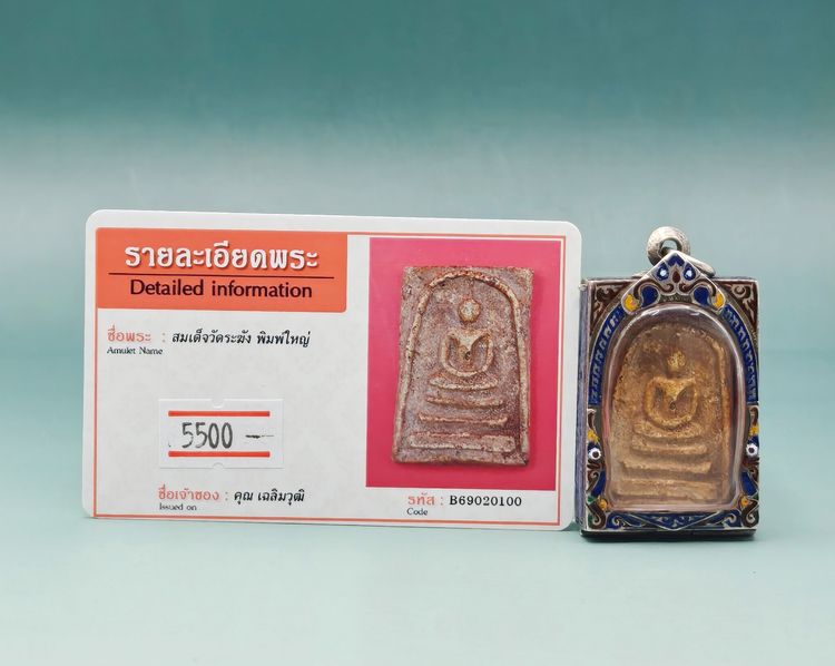 สมเด็จวัดระฆัง พิมพ์ใหญ่ รูปที่ 13