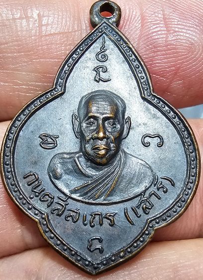 เหรียญดอกจิก หลวงปู่เสาร์ - หลวงปู่มั่น ลพ.วิริยังค์ ปี 2510 รูปที่ 2