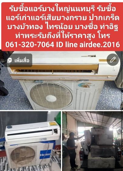แอร์ติดผนัง อื่นๆ รับซื้อแอร์บางใหญ่นนทบุรี 0613207064 รับซื้อแอร์เก่าแอร์เสียบางกรวย ปากเกร็ด  บางบัวทอง ไทรน้อย บางซื่อ ท่าอิฐ ท่าพระรับถึงที่ให้ราคาสูง