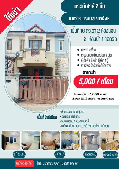 ให้เช่าทาวน์เฮ้าส 2 ชั้น