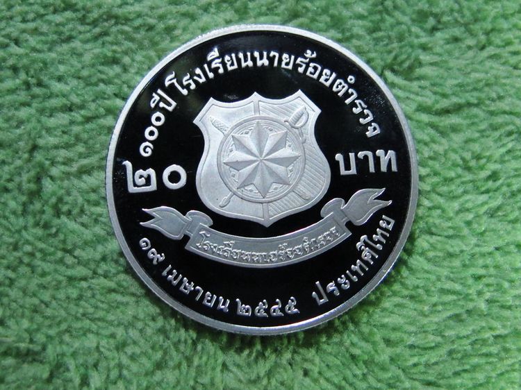 เหรียญ20บาทขัดเงา 100ปีโรงเรียนนายร้อยตำรวจ รูปที่ 2