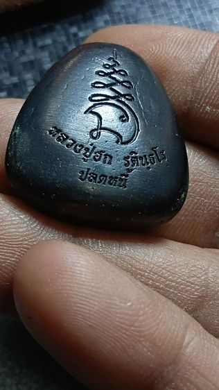 พระปิดตาหลวงปู่ฮก รุ่นปลดหนี้ ตามภาพ รูปที่ 7