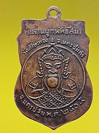 เหรียญเสมาหลังราหู หลวงพ่อน้อย วัดศรีษะทอง ปี05 จ.นครปฐม สภาพสวยเก่า มีจารอักขระหลายตัว น่าใช้มาก รูปที่ 4