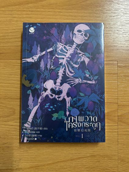หนังสือ ภาพวาดโครงกระดูก เล่ม 1