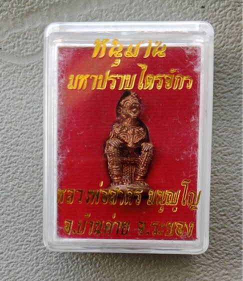 หนุมาน มหาปราบไตรจักรเลขสวย 3535  กล่องเดิม หลวงพ่อสาคร มนุญโญ วัดหนองกรับ ระยอง