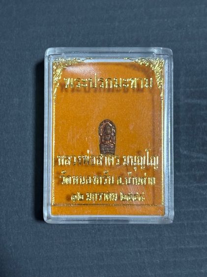  พระปรกใบมะขาม หลวงพ่อสาคร มนูญโญ วัดหนองกรับ จ.ระยอง