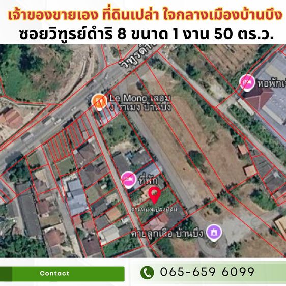 📍 ขายที่ดินเปล่า ใจกลางเมืองบ้านบึง ซอยวิฑูรย์ดำริ 8