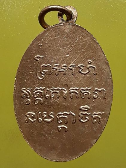 เหรียญหลวงพ่อแช่ม วัดฉลอง หลังสายฝน รูปที่ 2