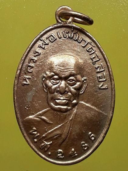 เหรียญหลวงพ่อแช่ม วัดฉลอง หลังสายฝน